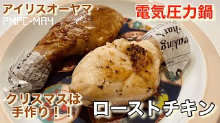 【アイリスオーヤマ】電気圧力鍋でローストチキン！今年のXmasは手作り！簡単でコスパ最高！中はしっとり柔らか〜！