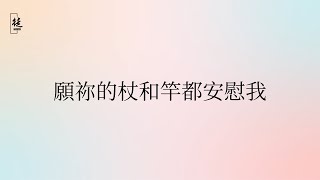 願祢的杖和竿都安慰我｜《每日一句禱告》2025年12月5日