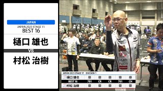 【樋口 雄也 VS 村松 治樹】JAPAN 2023 STAGE11 岡山 BEST16