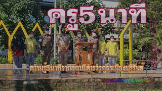 ครู5นาทีจากสถานีตำรวจภูธรเมืองบุรีรัมย์