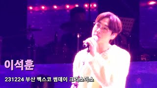 20231224 부산 BEXCO 썸데이 크리스마스 Focus. 이석훈