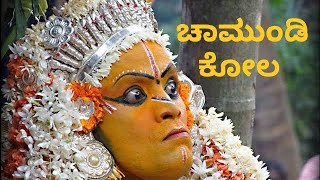 CHAMUNDI | kola bilinele kadaba ಚಾಮುಂಡಿ ಕೋಲ  ಬಿಳಿನೆಲೆ ಕಡಬ