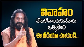 Sri Yogi Prabhakar JI Swamiji : పెళ్ళి చేసుకుంటున్నారా? | Secrets of The Married | M Qube