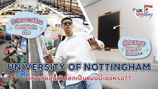 [HIGHLIGHT] พี่ ณ พาส่อง! University of Nottingham มหา'ลัยระดับโลก เขาเป็นแบบนี้เองเหรอ??