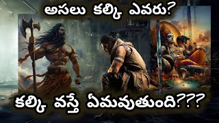 ⚡ అసలు కల్కి ఎవరు? ఎప్పుడు వస్తాడు? behind the story of kalki bhagavan #facts #history #trending