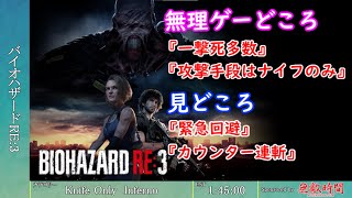 [第2回無理ゲーRTAマラソン]  バイオハザードRE:3 Knife Only Inferno