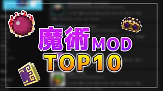 最も遊ばれている魔術MODランキングTOP10！【マインクラフト】