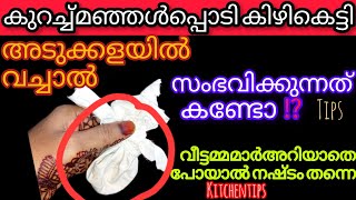 ഒരു സ്പൂൺ മഞ്ഞൾപൊടി കിഴികെട്ടി അടുക്കളയിൽ വെച്ച് നോക്കൂ| വീട്ടമ്മമാർ അറിഞ്ഞിരിക്കേണ്ട കിടിലൻ സൂത്രം