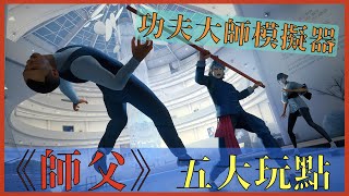 買前必知 《師父》五大玩點【GAME休閒館】🎮