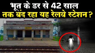 Most Haunted Railway Station | भूत के डर से 42 साल तक बंद रहा भारत का ये रेलवे स्टेशन ?