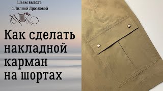 Как сделать накладной карман с клапаном