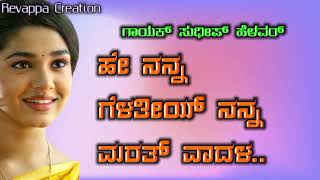 ಹೇ ನನ್ನ ಗೆಳತೀಯ್ ನನ್ನ ಮರತ್ ವಾದಳ //sudeep helavar new janapad song