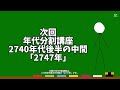 棒人間の解説動画　年代分割講座：2740年代：2746年