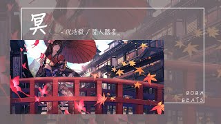 倪浩毅, 聞人聽書_ - 冥『靜候故人來 痴心未曾改』【Lyrics Video】