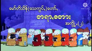 မော်တိသိန်(သေကွပ်)