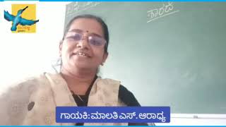 ಮಿಂಚುಳ್ಳಿ ಕವಿಗೋಷ್ಠಿ | ಸಾಹಿತ್ಯ | ಆರ್. ಎನ್. ಜಯಗೋಪಾಲ್ | ಗಾಯನ | ಮಾಲತಿ ಎಸ್. ಆರಾಧ್ಯ |