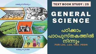 #25 | Kerala PSC പരീക്ഷകൾക്കായി SCERT TEXT Book ൽ നിന്നും പഠിക്കാം | General Science | Biology |