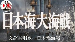 【大日本帝国】🎌唱歌・日本海海戦～吹奏楽～【歌詞字幕】