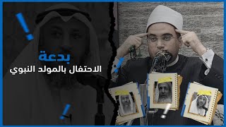 الاحتفال بالمولد النبوي(بدعة)..🤔‼️ تأصيل علمي مهم جدا جدا..|| فضيلة الدكتور أحمد البصيلي الأزهري..