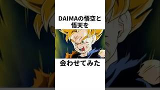 DAIMAの悟空と悟天を会わせてみた#shorts