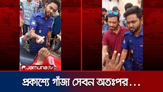 নওগাঁয় গাঁজা সেবনের অভিযোগে শিক্ষার্থীদের হাতে ধরা ৩ পুলিশ সদস্য | Naogaon | Weed | Jamuna TV