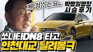 [박병일명장의 세.나.자]*쏘나타 DN8 시승기* 인천대교 드라이브~명장의 점수는?