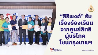 “สิริพงศ์” รับเรื่องร้องเรียนจากศูนย์สิทธิผู้บริโภค โซนกรุงเทพฯ