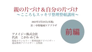 「🧳親の片づけ＆じぶんの片づけ📦/前編」自分の終活生前整理をする親世代、片付けない親を何とかしたいと思う子世代の話。まずは前編はこちらから。