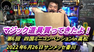 第6回　四国ミニコンベンションin高松でマジック道具を買って来たよ～！うぇーい！！　【マジック・手品】