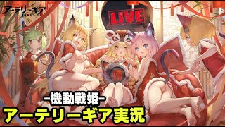 【アテギア実況-Part21】新キャラ来るけど、ロベリア180連で出てないから回すｗｗｗ-30分枠【アーテリーギア-機動戦姫-】