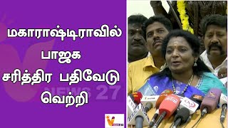 மகாராஷ்டிராவில் பாஜக சரித்திர பதிவேடு வெற்றி..!! | Maharastra | Election 2024 | BJP | Congress