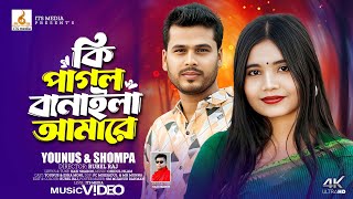 Ki Pagol Banaila Amare । কি পাগল বানাইলা আমারে ❤️ Romantic Song Younus । Shompa । ITS Media