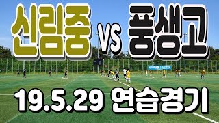 190529 신림중 VS 풍생고 연습경기 \