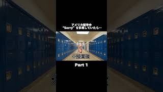 アメリカ留学中「Sorry」を多用していたら… Part1#shorts