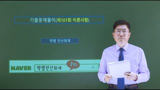 [박쌤전산회계1급] 제101회. 기출문제풀이(이론시험)