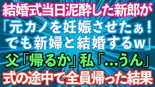 【スカッとする話】結婚式当日、泥酔した新郎がスピーチ「元カノを妊娠させた！でも新婦と結婚するw」と暴露→参列者全員が凍りつき、帰った結果