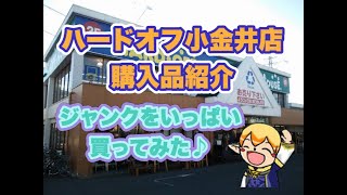 【購入品紹介】ハードオフ小金井店に行ってきた♪