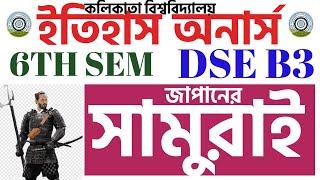 জাপানের সামুরাই শ্রেনী l samurai in bengali l cu 6th semester history honours dse b3 suggestion 2025