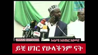 ይቺ ሀገር የሁላችንም ናት  || ኡስታዝ አቡበከር አህመድ