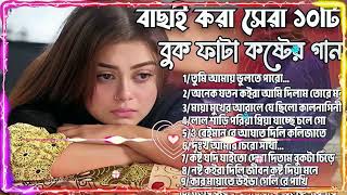 ২০২৫সালের বাছাই করা সব শ্রেষ্ঠ কষ্টের গান ।। Bangla Top10 Sad Song 2025।Monir Sarker Audio Full Al