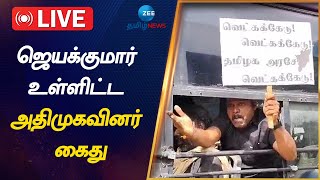 🔴LIVE: ஜெயக்குமார் உள்ளிட்ட 500க்கும் மேற்பட்ட அதிமுகவினர் கைது | ADMK | Protest | Chennai