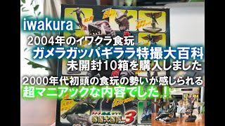 2004年の食玩、ガメラ特撮大百科ver.3を開封しました！想像以上にマニアックな内容でした。