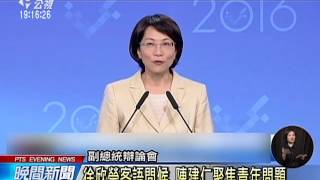 副總統辯論會 公民提問選出6問題  20151226 公視晚間新聞