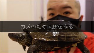 【独身男vlog】ベランダ掃除してカメのために庭を作る