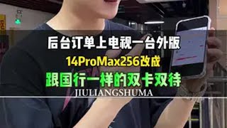 后台订单14Promax美版无锁改国行双卡双待是种什么体验？@九零数码优选 苹果手机 数码科技 精品二手手机 二手苹果手机 iPhone