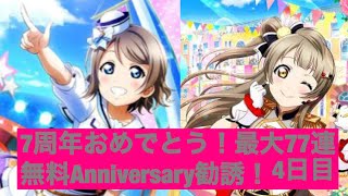 【スクフェス】7周年おめでとう！最大77連無料Anniversary勧誘(訳あって4日目)