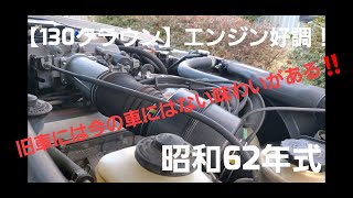 【名車再生】クラウン調子いいっす【１３クラウン】【旧車】