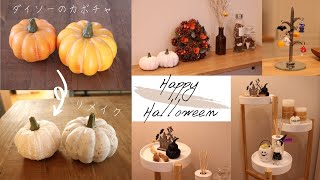 【ハロウィン】ダイソーのカボチャをリメイク/ハロウィンの飾りつけ/Halloween