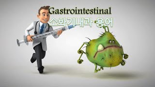 Gastrointestinal 소화기내과 용어