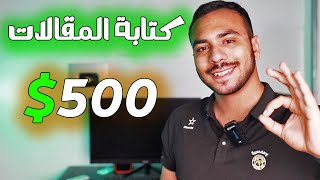 ربح 500 دولار من نسخ المقالات فقط ! الربح من الانترنت 2024 للمبتدئين بدون خبره